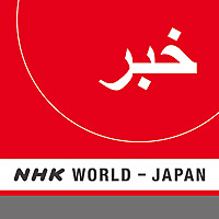 Persian News - NHK WORLD RADIO JAPAN