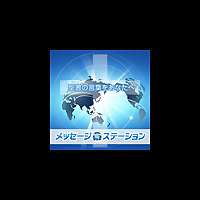 ハーベストタイム・メッセージステーション