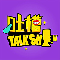 吐槽脱口秀