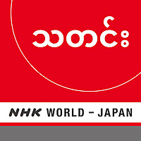Burmese News - NHK WORLD RADIO JAPAN