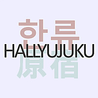 Hallyujuku