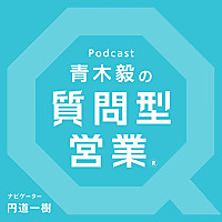 質問型営業