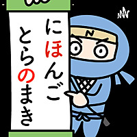 Nihongo Toranomaki -Learn Japanese from Real conversation!!