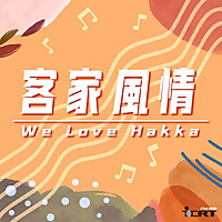 We Love Hakka 客家風情