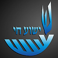 Rosh Pinah Congregation Sermons