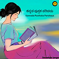 Kannada Pusthaka Parichaya | ಕನ್ನಡ ಪುಸ್ತಕ ಪರಿಚಯ