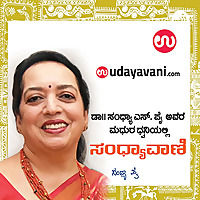 Sandhyavani | ಸಂಧ್ಯಾವಾಣಿ