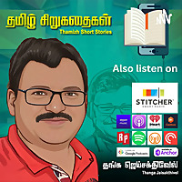 தமிழ் சிறுகதைகள்  Tamizh Short Stories