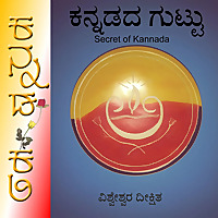 Secret of Kannada ಕನ್ನಡದ ಗುಟ್ಟು Kannadada Guttu