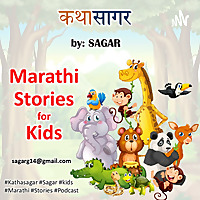 Marathi Stories for kids कथासागर
