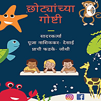 छोट्यांच्या गोष्टी - by Pooja and Prachi