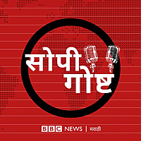 सोपी गोष्ट