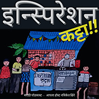 Inspiration Katta : Marathi Podcast - इन्स्पिरेशन कट्टा - मराठी पॉडकास