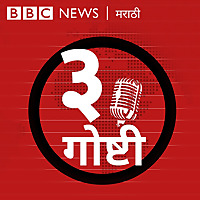 तीन गोष्टी