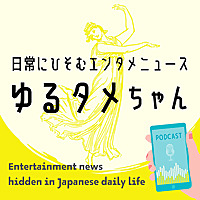 ゆるタメちゃん - 日常にひそむエンタメニュース　