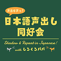 日本語声出し同好会｜Shadow ＆ Repeat in Japanese! with しろくろパパ