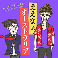 ええなぁ、オーストラリア！Japaneasy & Aussie Life