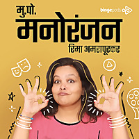 मुक्काम पोस्ट मनोरंजन | Mukkam Post Manoranjan