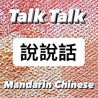 Learn real-life Taiwanese Mandarin 聽播客學中文