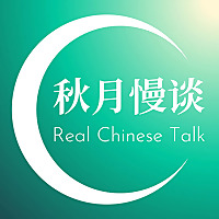 秋月慢谈 Real Chinese Talk - Immersion for Intermediates