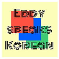 Eddy speaks Korean