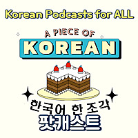 한국어 한 조각 Korean teacher A piece of Korean