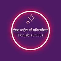 ਕਿਰਤ ਕਾਨੂੰਨਾਂ ਦੀ ਸਹਿਣਸ਼ੀਲਤਾ - Punjabi (EOLL)