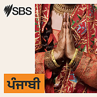 SBS Punjabi - ਐਸ ਬੀ ਐਸ ਪੰਜਾਬੀ