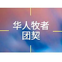 华人牧者团契播客