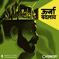 ऊर्जा बदलाव   Just Transition