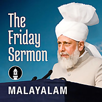 Malayalam Friday Sermon by Head of Ahmadiyya Muslim Community
