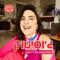 JUICYTALK | ג׳וסיטוק עם ריי שגב