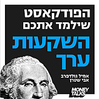 השקעות ערך Money Talks - מאני טוקס