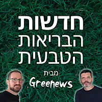 Greenews - חדשות הבריאות הטבעית