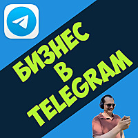 Бизнес в Telegram