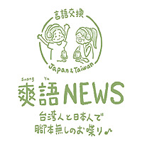 台湾で中国語と日本語の言語交換♪