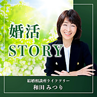 婚活STORY