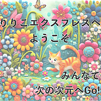 りりこエクスプレスへようこそ みんなで次の次元へGo!
