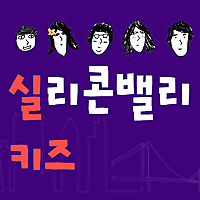 Silicon Valley Kids (실리콘밸리 키즈)