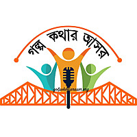 গল্প-কথার আসর ('Golpo Kothar Asor' - Bengali Stories told here)
