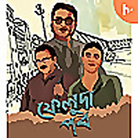 ফেলুদা পর্ব - FELUDA PORBO-SEASON-1