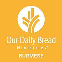 နေ့စဥ်ခွန်အား - (Our Daily Bread-Burmese)