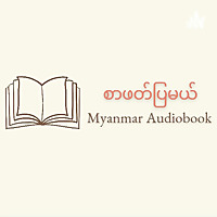 စာဖတ်ပြမယ် - Myanmar Audiobook