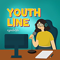 Youth Line လူငယ်လိုင်း