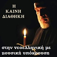 Η Καινή Διαθήκη στην vεοελληνική με μουσική υπόκρουση (Greek Bible)