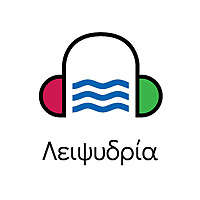 ΛΕΙΨΥΔΡΙΑ l Water Scarcity