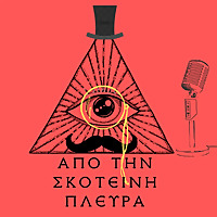 Από τη Σκοτεινή Πλευρά