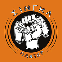 ΣΙΝΓΚΛ-ΠΛΕΪΕΡ