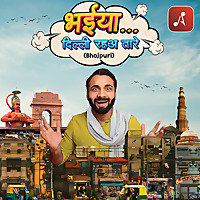 भईया…. दिल्ली रहअ तारे (Bhaiya Delhi Raha Taare)