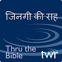 जिनगी की राह  @ ttb.twr.org/Bhojpuri